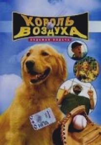 Король воздуха: Седьмая подача/Air Bud: Seventh Inning Fetch (2002)