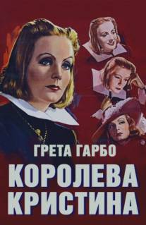 Королева Кристина/Queen Christina (1933)