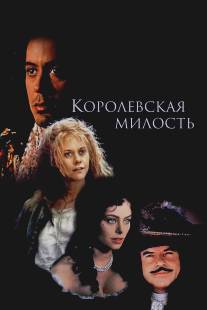 Королевская милость/Restoration (1995)