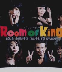 Королевские апартаменты/Room of King (2008)