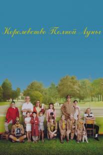 Королевство полной луны/Moonrise Kingdom (2012)