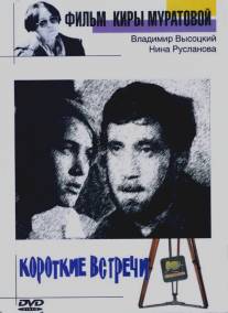 Короткие встречи/Korotkie vstrechi (1968)