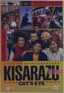 Кошачий глаз кисаразу/Kisarazu Cat's Eye (2002)