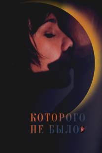 Которого не было/Kotorogo ne bylo (2010)