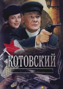 Котовский/Kotovskiy (2009)