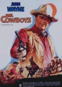 Ковбои/Cowboys, The (1972)