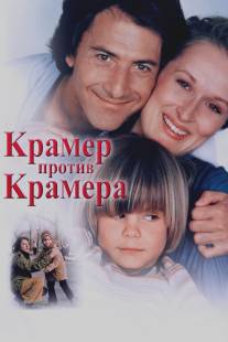 Крамер против Крамера/Kramer vs. Kramer (1979)