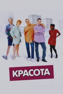 Красота/Beautiful Thing (1996)