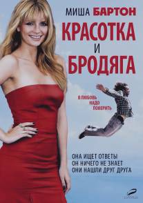 Красотка и бродяга/Beauty and the Least: The Misadventures of Ben Banks (2012)