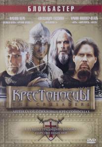 Крестоносцы/Crociati (2001)