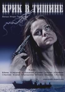 Крик в тишине/Krik v tishine (2012)