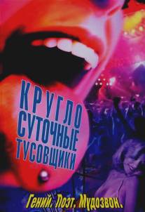 Круглосуточные тусовщики/24 Hour Party People (2001)