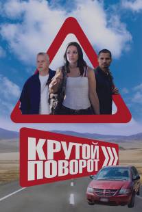 Крутой поворот/Lucky Ones, The (2008)