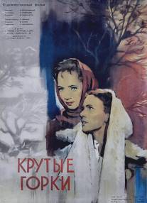 Крутые Горки/Krutye gorki (1956)