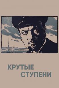 Крутые ступени/Krutye stupeni (1957)