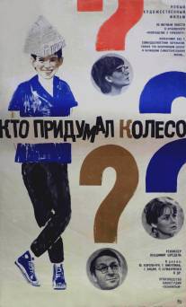 Кто придумал колесо?/Kto pridumal koleso? (1966)