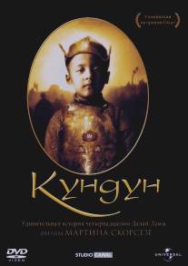 Кундун/Kundun (1997)