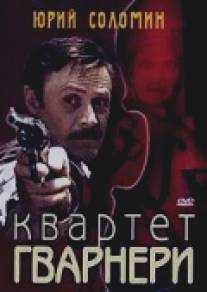 Квартет Гварнери/Kvartet Gvarneri (1978)