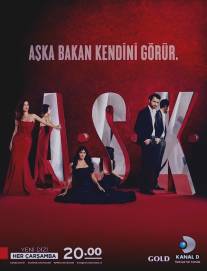 Л.Ю.Б.О.В.Ь/A.S.K. (2013)