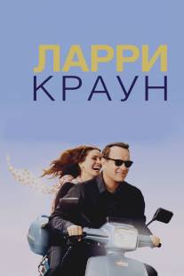 Ларри Краун/Larry Crowne (2011)