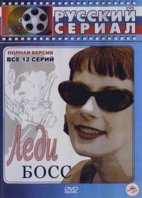 Леди Босс/Ledi Boss (2001)