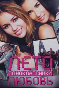 Лето. Одноклассники. Любовь/LOL (2011)