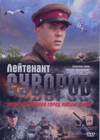 Лейтенант Суворов/Leytenant Suvorov (2009)