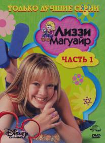 Лиззи Магуайр/Lizzie McGuire (2001)