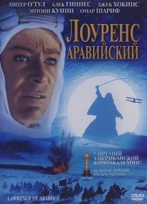 Лоуренс Аравийский/Lawrence of Arabia (1962)