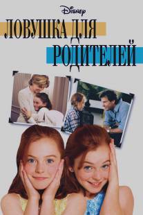 Ловушка для родителей/Parent Trap, The (1998)