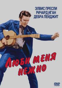 Люби меня нежно/Love Me Tender (1956)