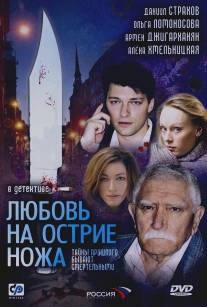 Любовь на острие ножа/Lubov na ostrie nozha (2007)