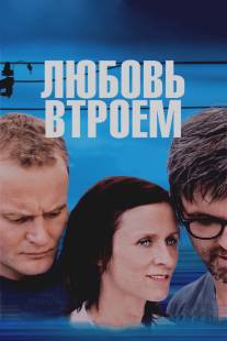 Любовь втроем/3 (2010)