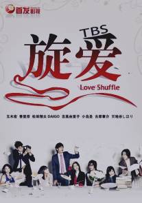 Любовная перетасовка/Rabu shaffuru (2009)
