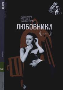 Любовники/Les amants (1958)