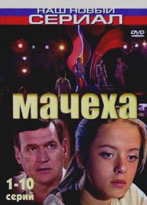 Мачеха/Machekha (2007)