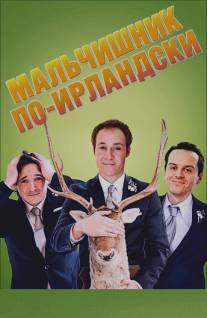 Мальчишник по-ирландски/Stag, The (2013)