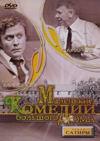 Маленькие комедии большого дома/Malenkie komedii bolshogo doma (1974)