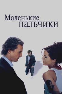 Маленькие пальчики/Tiptoes (2003)