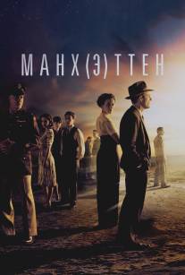 Манхэттен/Manhattan (2014)