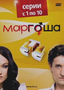 Маргоша/Margosha (2009)