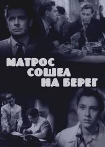 Матрос сошел на берег/Matros soshyol na bereg (1957)