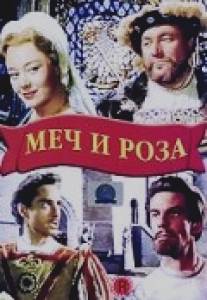 Меч и роза/Sword and the Rose, The (1953)