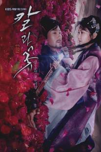 Меч и цветок/The Blade and Petal (2013)