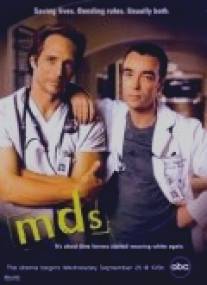 Медики/MDs (2002)