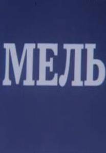 Мель/Mel (1988)