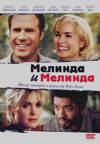 Мелинда и Мелинда/Melinda and Melinda (2004)