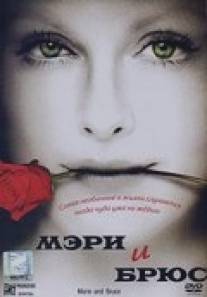 Мэри и Брюс/Marie and Bruce (2004)