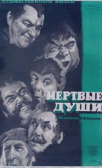 Мертвые души/Myortvye dushi (1960)