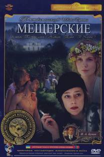 Мещерские/Meshcherskie (1995)